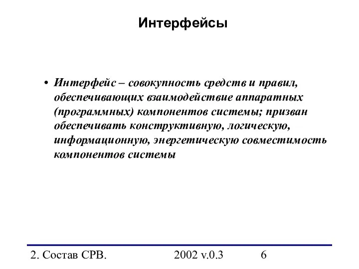 2. Состав СРВ. 2002 v.0.3 Интерфейсы Интерфейс – совокупность средств и