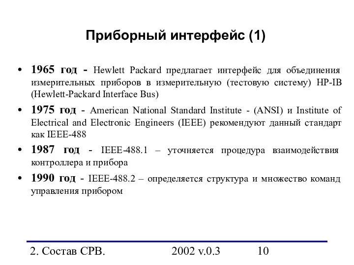 2. Состав СРВ. 2002 v.0.3 Приборный интерфейс (1) 1965 год -