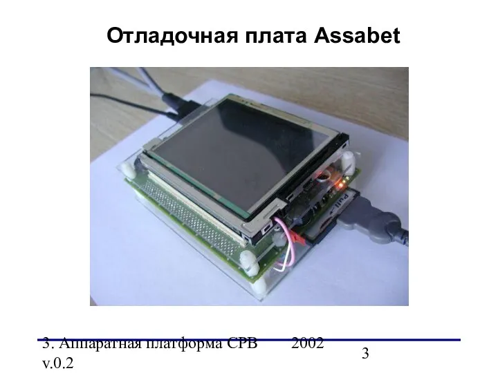 3. Аппаратная платформа СРВ 2002 v.0.2 Отладочная плата Assabet