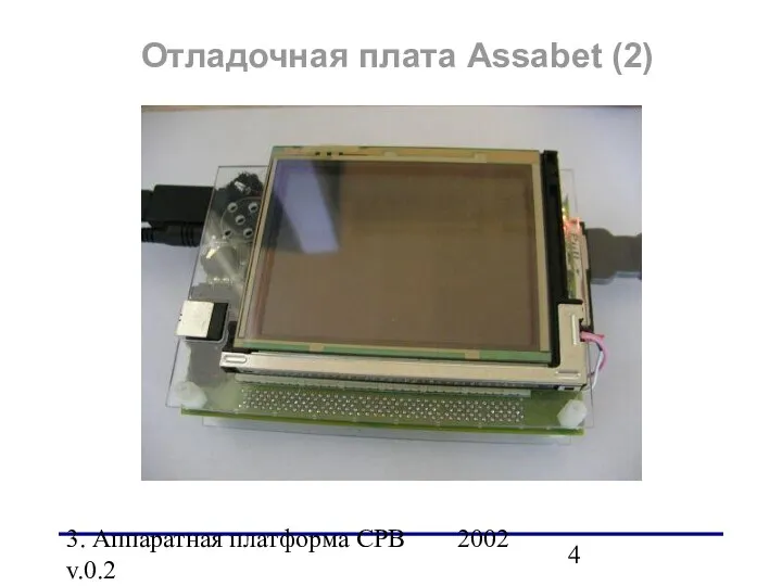 3. Аппаратная платформа СРВ 2002 v.0.2 Отладочная плата Assabet (2)