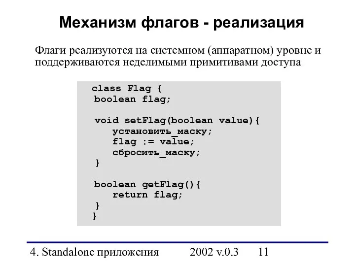 4. Standalone приложения 2002 v.0.3 Механизм флагов - реализация class Flag