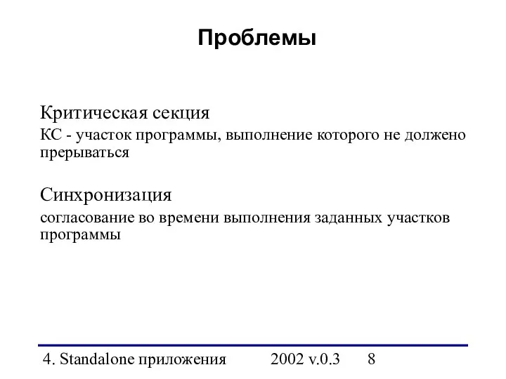 4. Standalone приложения 2002 v.0.3 Проблемы Критическая секция КС - участок