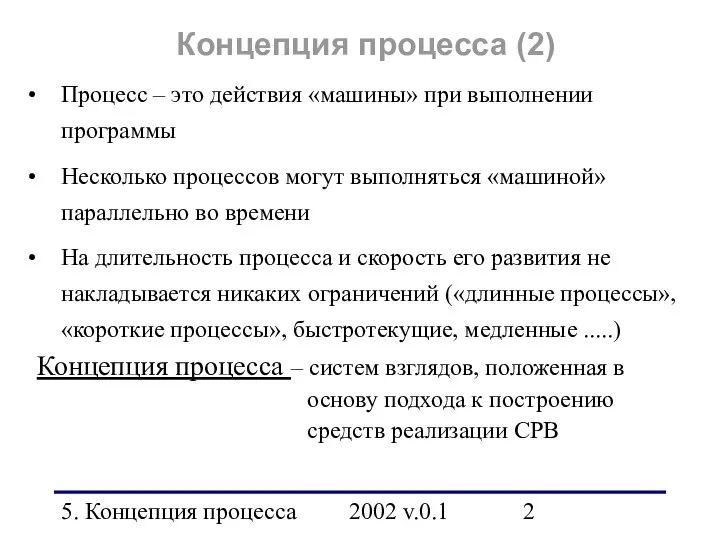 5. Концепция процесса 2002 v.0.1 Концепция процесса (2) Процесс – это