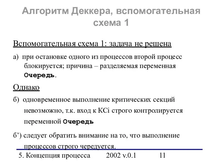 5. Концепция процесса 2002 v.0.1 Алгоритм Деккера, вспомогательная схема 1 Вспомогательная