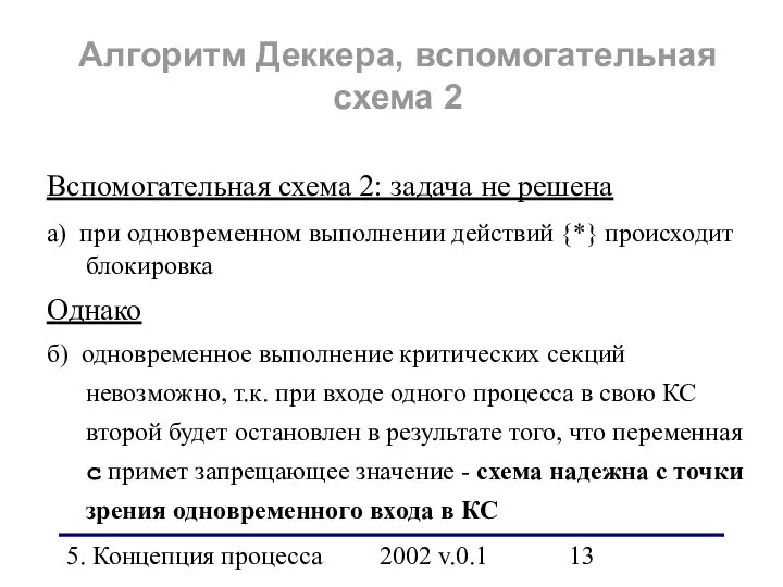 5. Концепция процесса 2002 v.0.1 Вспомогательная схема 2: задача не решена