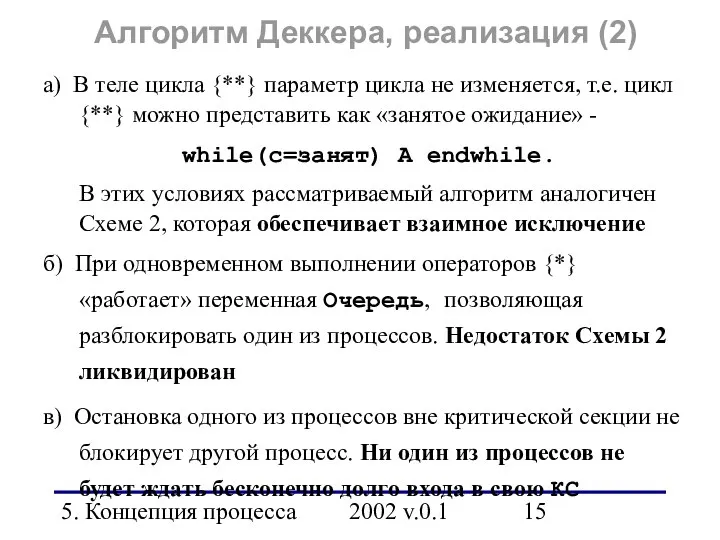 5. Концепция процесса 2002 v.0.1 Алгоритм Деккера, реализация (2) а) В