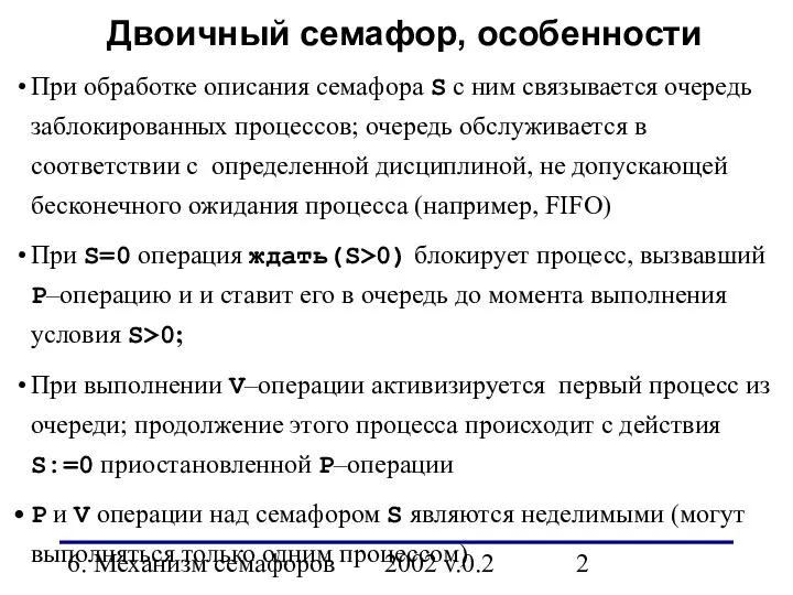 6. Механизм семафоров 2002 v.0.2 Двоичный семафор, особенности При обработке описания