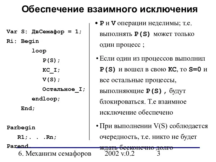 6. Механизм семафоров 2002 v.0.2 Обеспечение взаимного исключения Var S: ДвСемафор