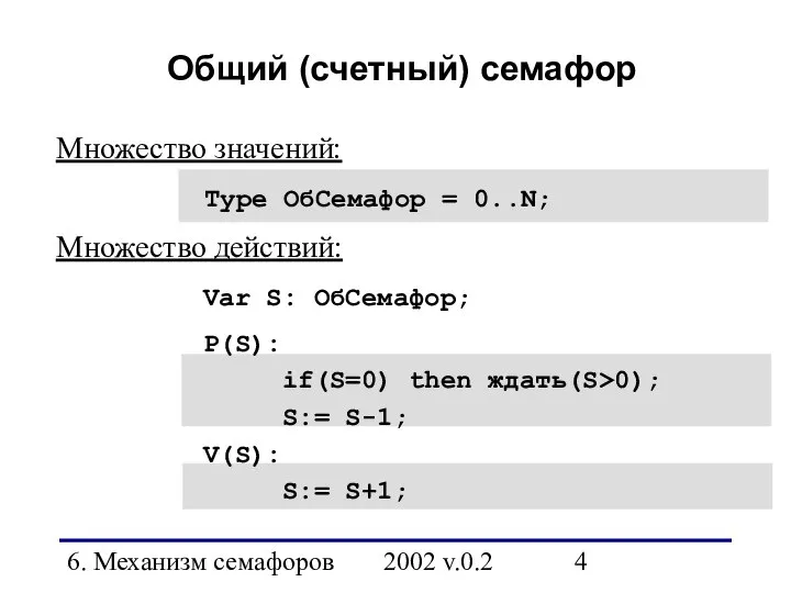 6. Механизм семафоров 2002 v.0.2 Общий (счетный) семафор Type ОбСемафор =