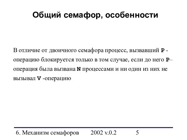 6. Механизм семафоров 2002 v.0.2 Общий семафор, особенности В отличие от