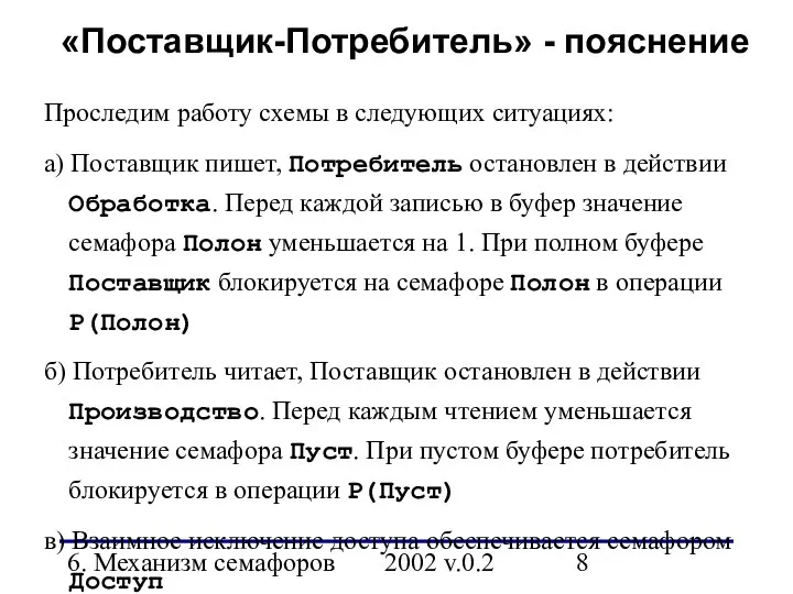 6. Механизм семафоров 2002 v.0.2 «Поставщик-Потребитель» - пояснение Проследим работу схемы