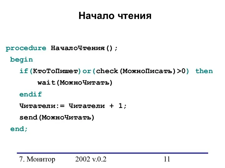 7. Монитор 2002 v.0.2 Начало чтения procedure НачалоЧтения(); begin if(КтоТоПишет)or(check(МожноПисать)>0) then