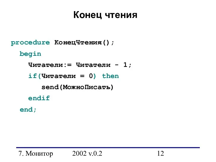 7. Монитор 2002 v.0.2 Конец чтения procedure КонецЧтения(); begin Читатели:= Читатели