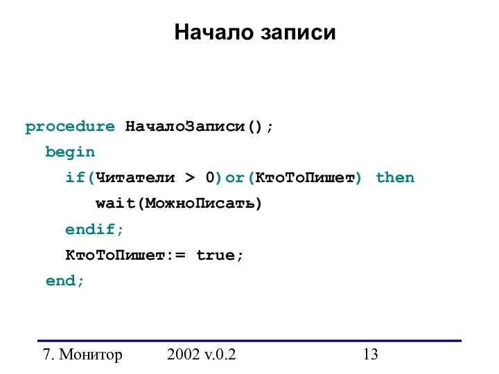 7. Монитор 2002 v.0.2 Начало записи procedure НачалоЗаписи(); begin if(Читатели >