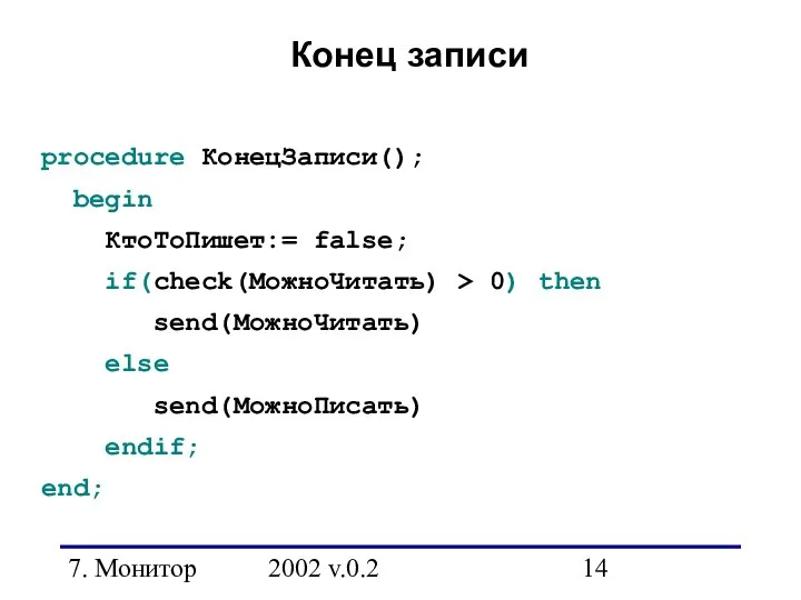 7. Монитор 2002 v.0.2 Конец записи procedure КонецЗаписи(); begin КтоТоПишет:= false;