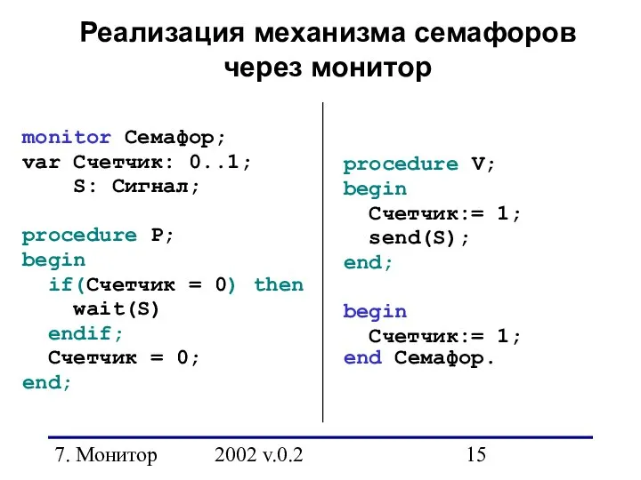 7. Монитор 2002 v.0.2 Реализация механизма семафоров через монитор monitor Семафор;