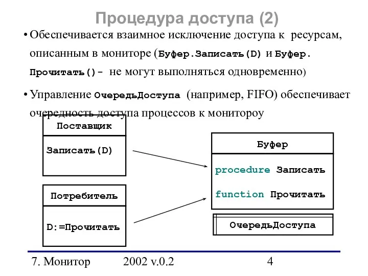 7. Монитор 2002 v.0.2 Обеспечивается взаимное исключение доступа к ресурсам, описанным