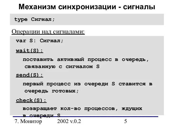 7. Монитор 2002 v.0.2 Механизм синхронизации - сигналы type Сигнал; Операции