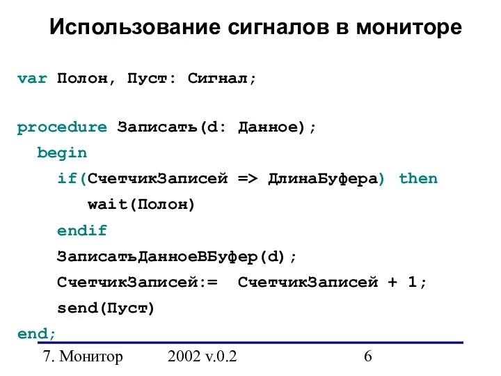 7. Монитор 2002 v.0.2 Использование сигналов в мониторе var Полон, Пуст: