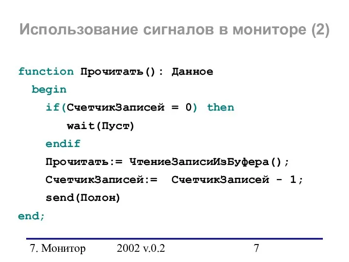 7. Монитор 2002 v.0.2 Использование сигналов в мониторе (2) function Прочитать():