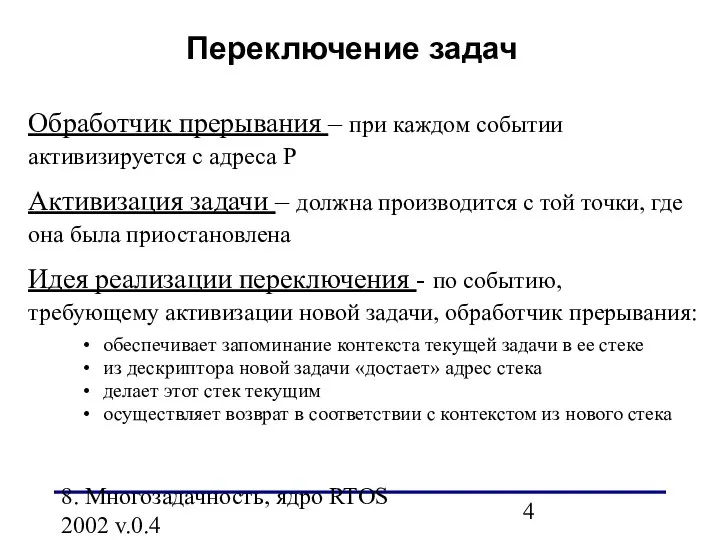 8. Многозадачность, ядро RTOS 2002 v.0.4 Обработчик прерывания – при каждом