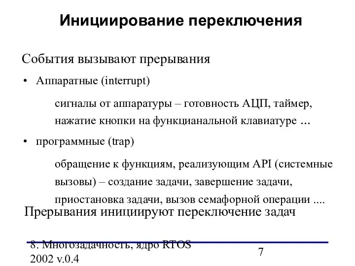 8. Многозадачность, ядро RTOS 2002 v.0.4 Инициирование переключения События вызывают прерывания