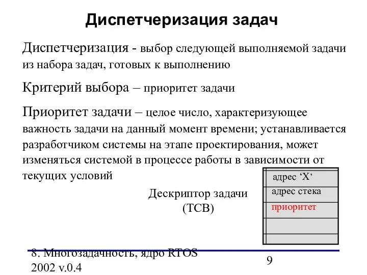 8. Многозадачность, ядро RTOS 2002 v.0.4 Диспетчеризация задач Диспетчеризация - выбор