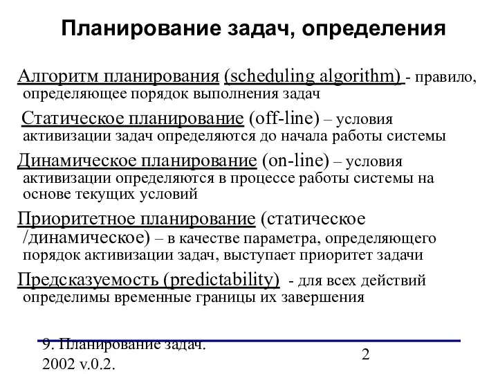 9. Планирование задач. 2002 v.0.2. Алгоритм планирования (scheduling algorithm) - правило,