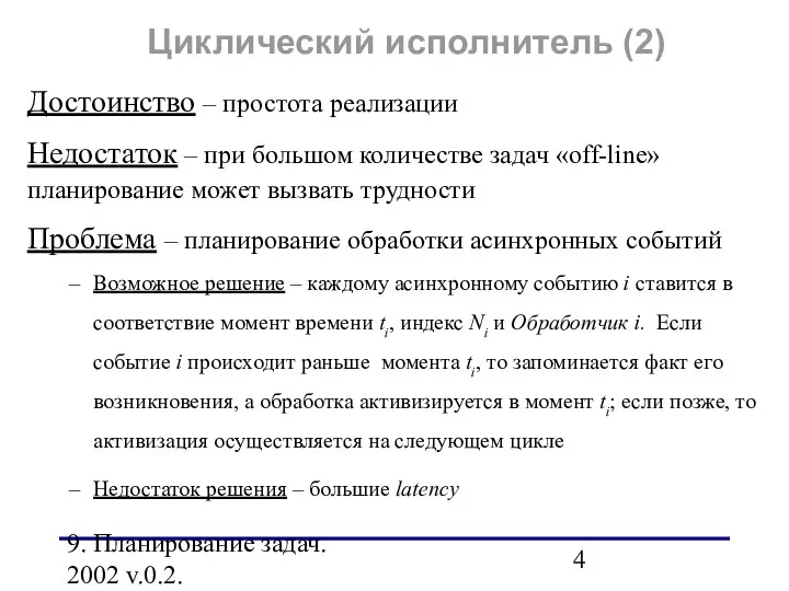 9. Планирование задач. 2002 v.0.2. Циклический исполнитель (2) Достоинство – простота