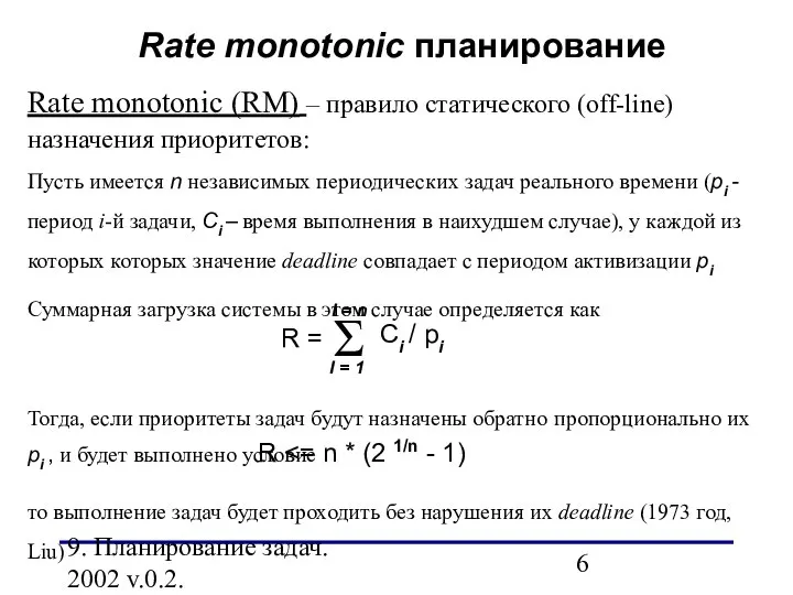 9. Планирование задач. 2002 v.0.2. Rate monotonic (RM) – правило статического