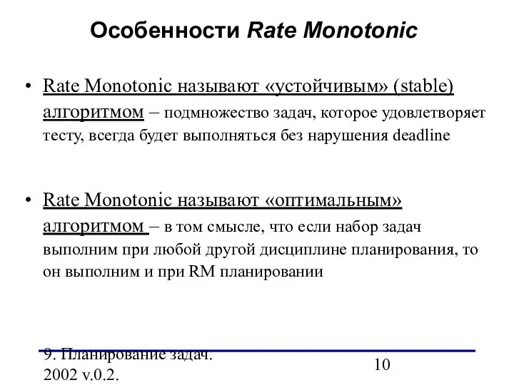 9. Планирование задач. 2002 v.0.2. Особенности Rate Monotonic Rate Monotonic называют