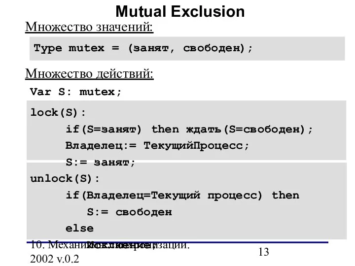 10. Механизмы синхронизации. 2002 v.0.2 Mutual Exclusion Type mutex = (занят,