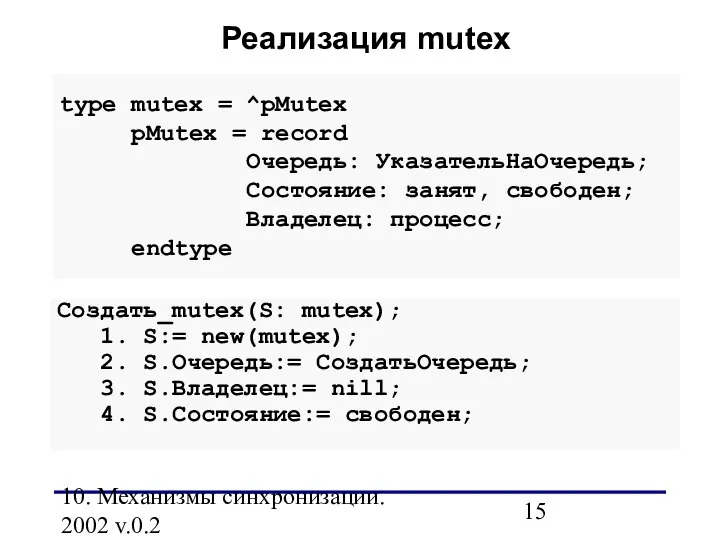 10. Механизмы синхронизации. 2002 v.0.2 type mutex = ^рMutex рMutex =
