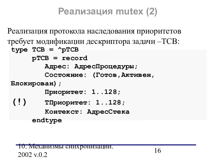 10. Механизмы синхронизации. 2002 v.0.2 Реализация mutex (2) Реализация протокола наследования