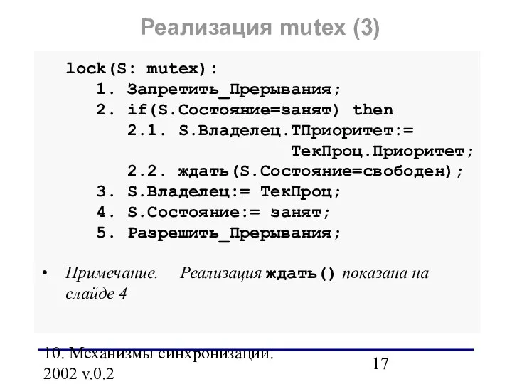 10. Механизмы синхронизации. 2002 v.0.2 lock(S: mutex): 1. Запретить_Прерывания; 2. if(S.Состояние=занят)