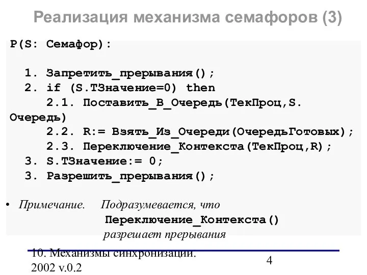 10. Механизмы синхронизации. 2002 v.0.2 P(S: Семафор): 1. Запретить_прерывания(); 2. if