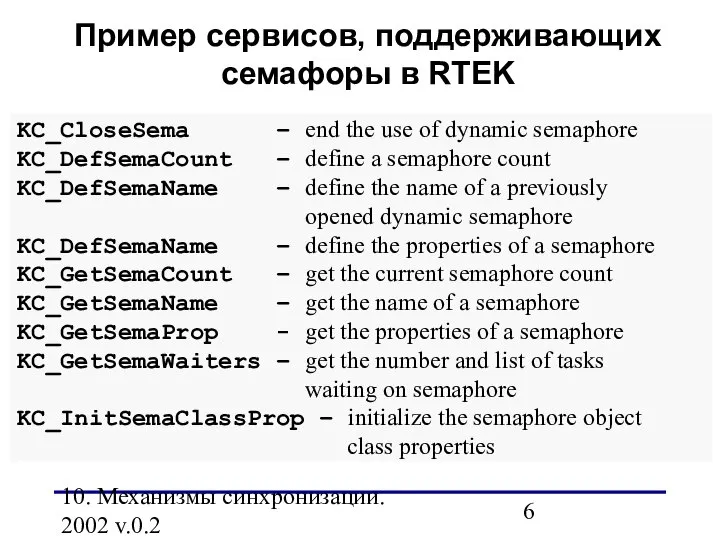 10. Механизмы синхронизации. 2002 v.0.2 Пример сервисов, поддерживающих семафоры в RTEK