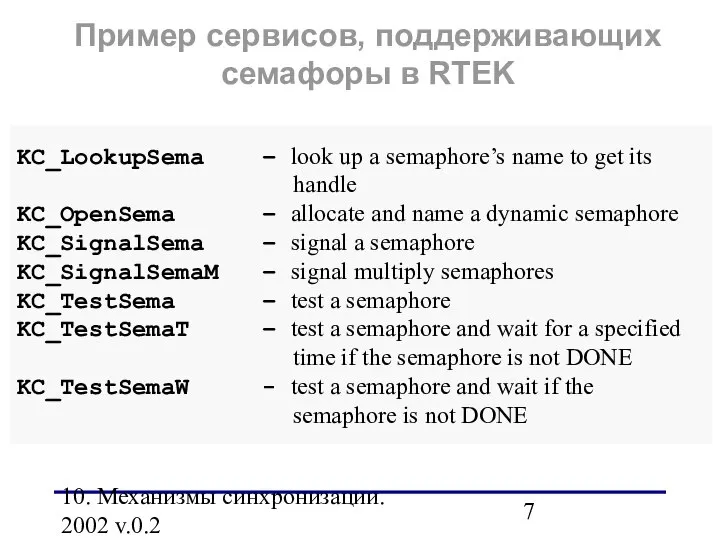 10. Механизмы синхронизации. 2002 v.0.2 KC_LookupSema – look up a semaphore’s