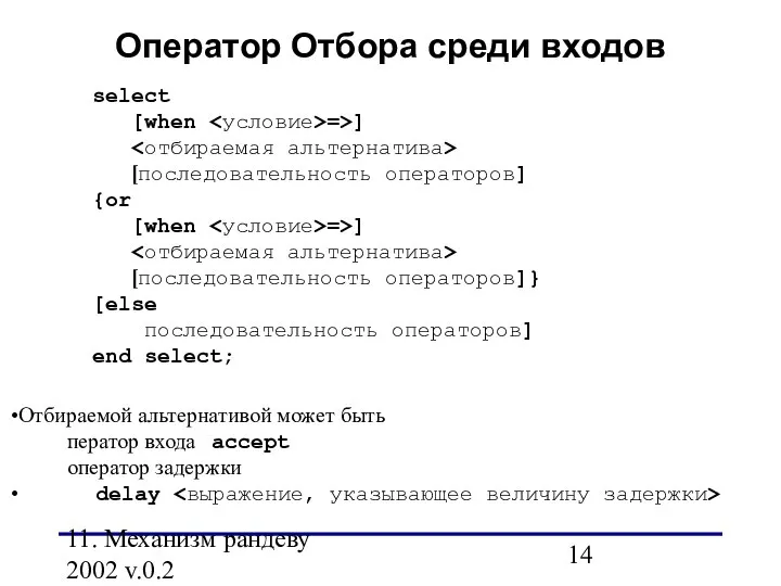 11. Механизм рандеву 2002 v.0.2 select [when =>] [последовательность операторов] {or