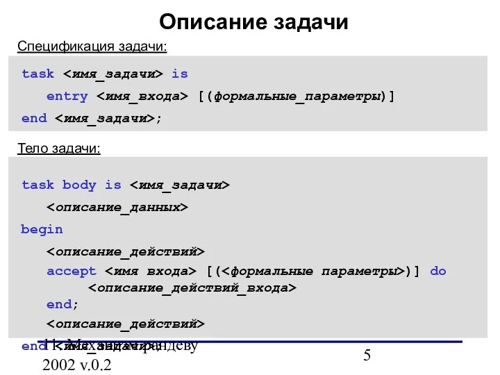 11. Механизм рандеву 2002 v.0.2 Описание задачи task is entry [(формальные_параметры)]