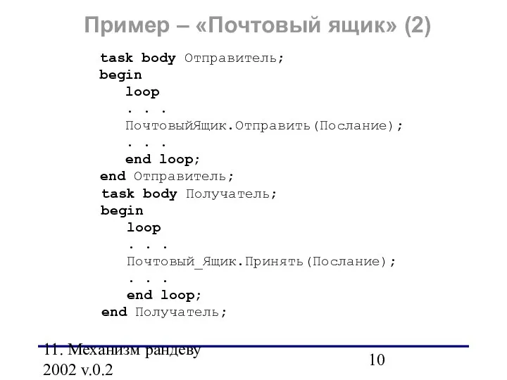 11. Механизм рандеву 2002 v.0.2 Пример – «Почтовый ящик» (2) task