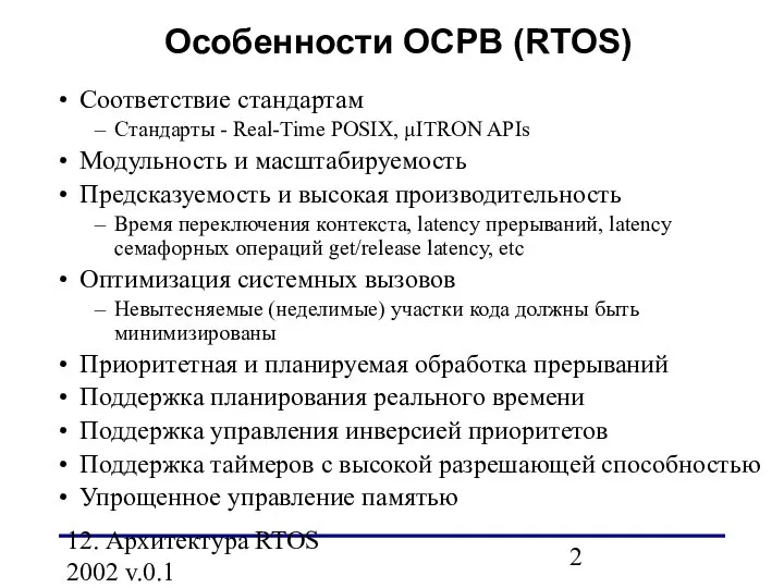 12. Архитектура RTOS 2002 v.0.1 Особенности ОСРВ (RTOS) Соответствие стандартам Стандарты