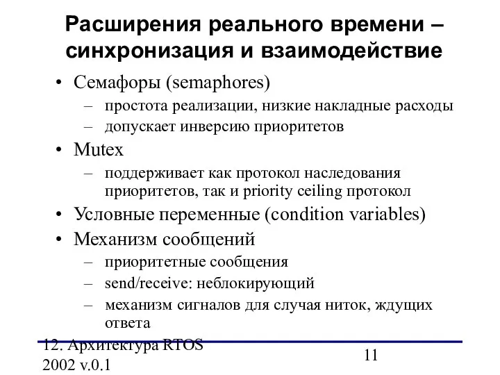 12. Архитектура RTOS 2002 v.0.1 Семафоры (semaphores) простота реализации, низкие накладные