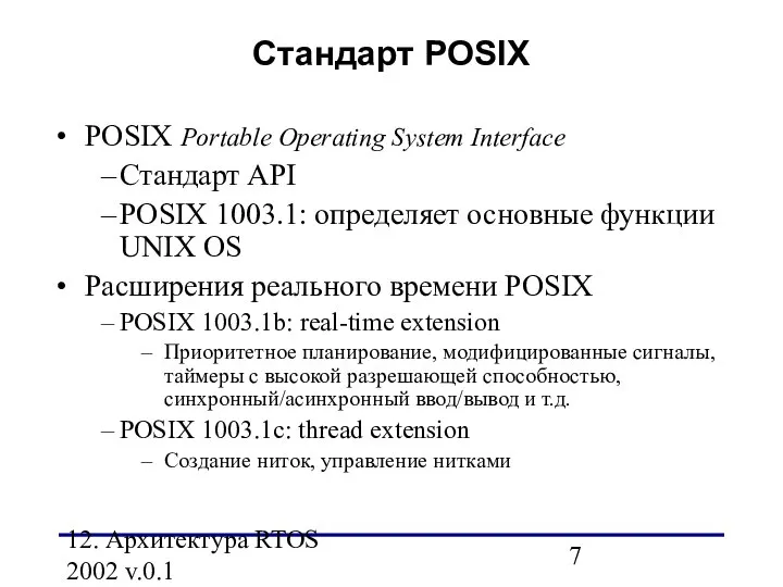 12. Архитектура RTOS 2002 v.0.1 Стандарт POSIX POSIX Portable Operating System
