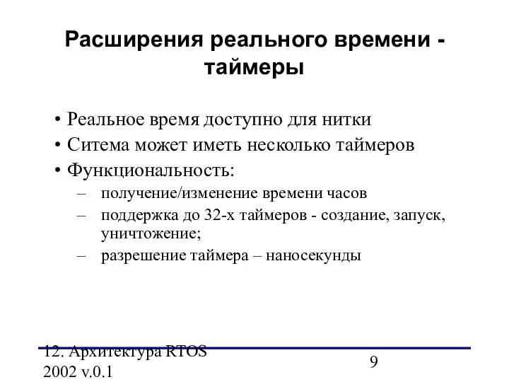 12. Архитектура RTOS 2002 v.0.1 Расширения реального времени - таймеры Реальное