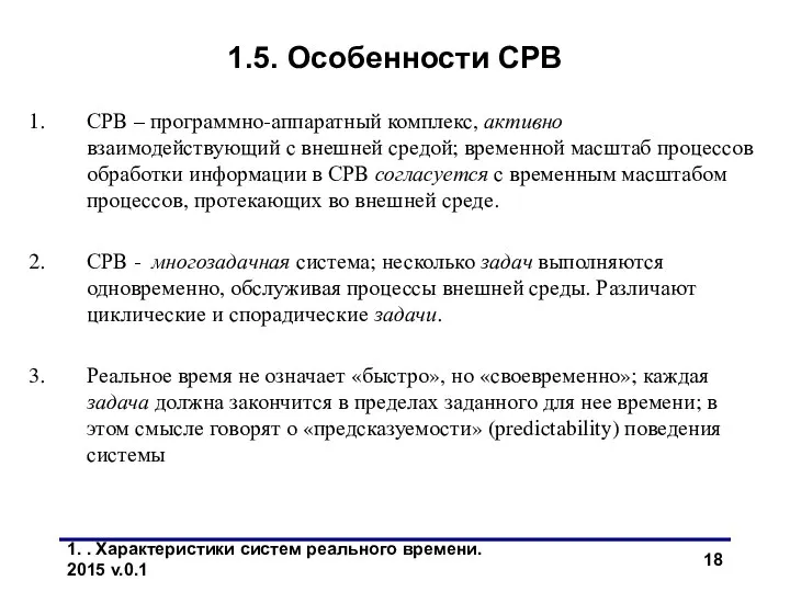 1. . Характеристики систем реального времени. 2015 v.0.1 1.5. Особенности СРВ