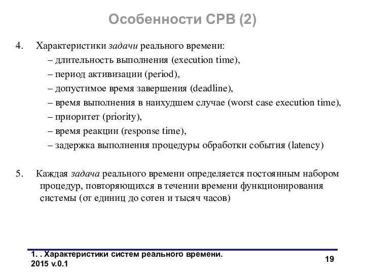 1. . Характеристики систем реального времени. 2015 v.0.1 Особенности СРВ (2)