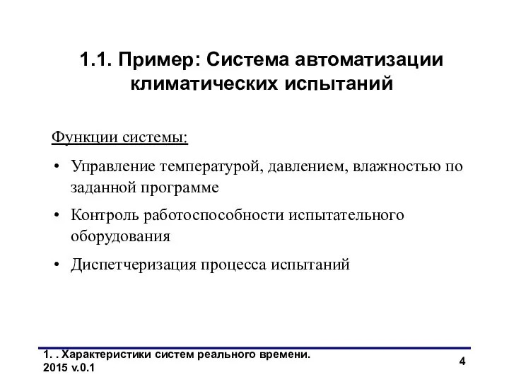 1. . Характеристики систем реального времени. 2015 v.0.1 1.1. Пример: Система