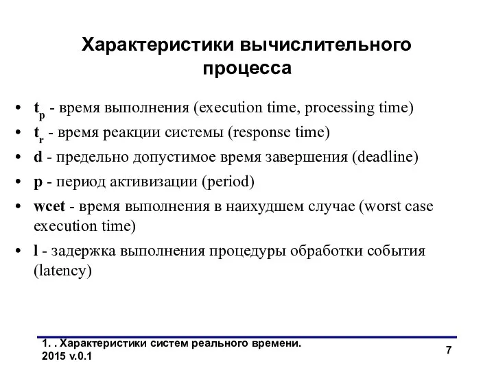 1. . Характеристики систем реального времени. 2015 v.0.1 Характеристики вычислительного процесса