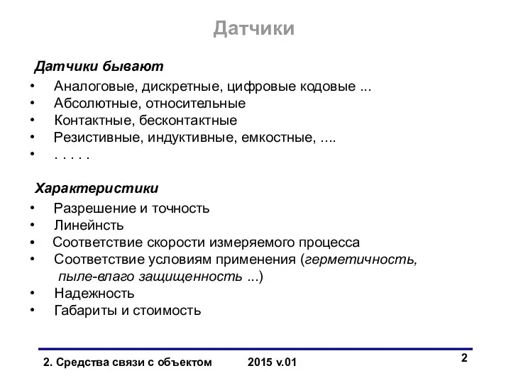 Датчики Датчики бывают Аналоговые, дискретные, цифровые кодовые ... Абсолютные, относительные Контактные,